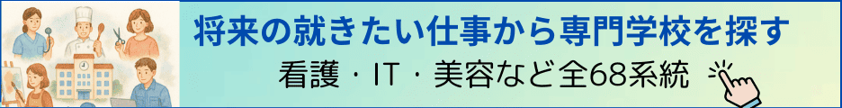 将来の就きたい仕事別専門学校検索ガイド