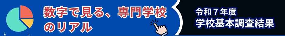 数字でみる専門学校のリアルR7
