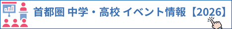 首都圏 中学・高校 イベント情報【2026】