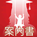 資料請求