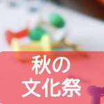 中学校の文化祭案内