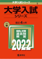 大学の過去入試問題