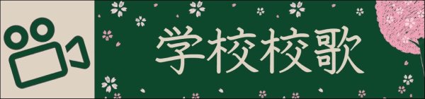 先輩聴いてね母校の校歌