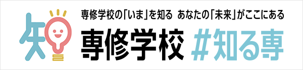 【文部科学省】専修学校＃知る専 | 専門学校や高等専修学校のまとめサイトのリンク画像