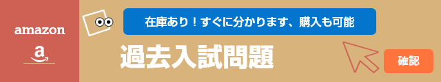 過去入試問題掲載校