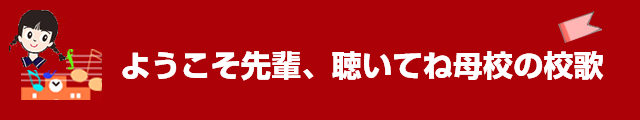 ようこそ先輩聴いてね母校の校歌