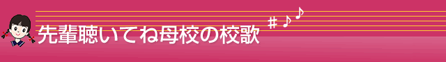 先輩聴いてね母校の校歌