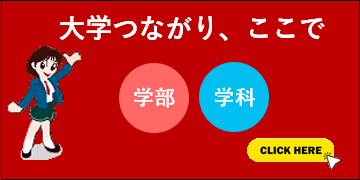 大学つながり、ここで　学部学科