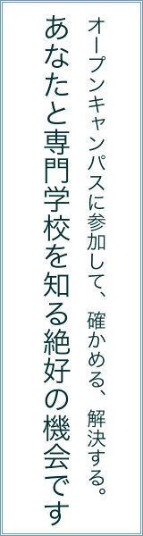 専門学校オープンキャンパス