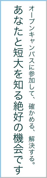 短大オープンキャンパス