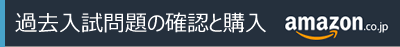 過去入試問題の確認と購入