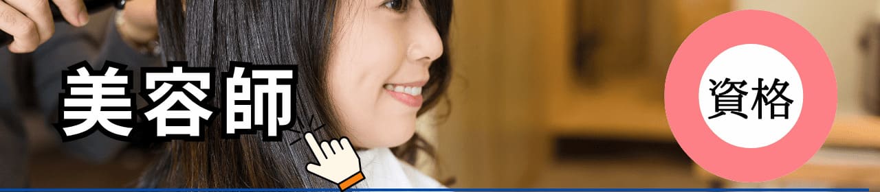 美容師の資格と学校