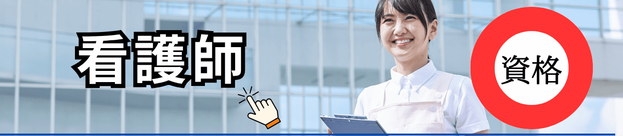 看護師の資格と学校