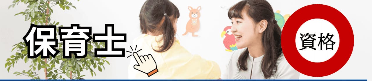保育士の資格と学校