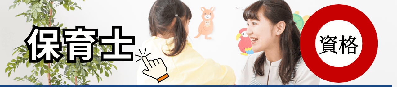 保育士の資格と学校