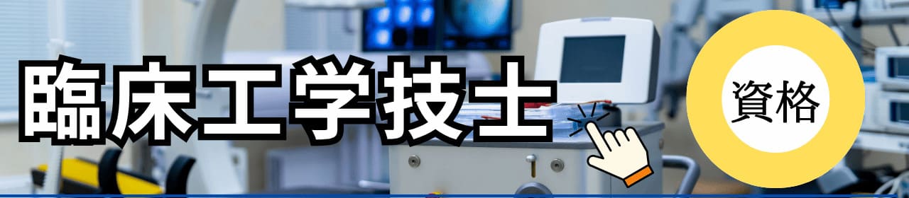 臨床工学技士の資格と学校