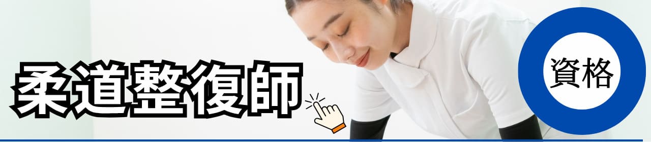 柔道整復師の資格と学校