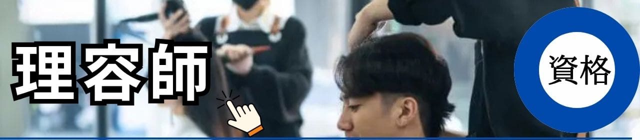 理容師の資格と学校