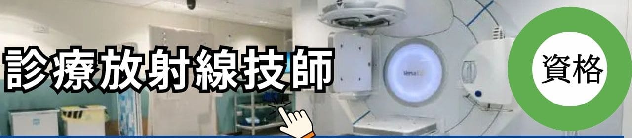 診療放射線技師の資格と学校