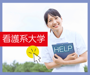 看護系大学の学部と学科検索ヘルプ