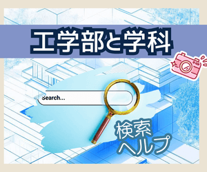 工学部と学科の大学検索ヘルプ