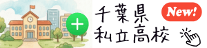 千葉県の私立高校選びガイド