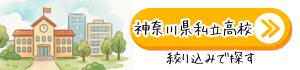 神奈川県の私立高校、絞り込みで探す