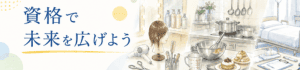 資格と専門学校